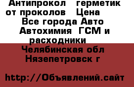 Антипрокол - герметик от проколов › Цена ­ 990 - Все города Авто » Автохимия, ГСМ и расходники   . Челябинская обл.,Нязепетровск г.